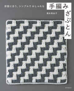 部屋に合う、シンプルでおしゃれな手編みざぶとん