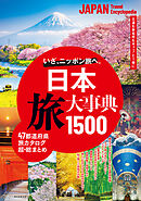 日本 旅大事典1500