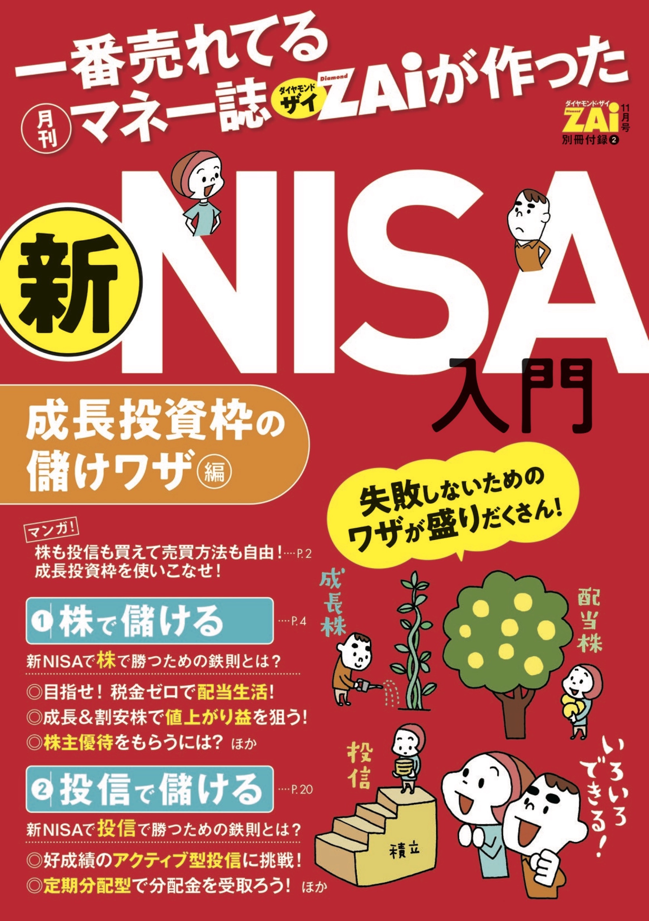 一番売れてる月刊マネー誌ZAiと作った桐谷さんの米国株入門