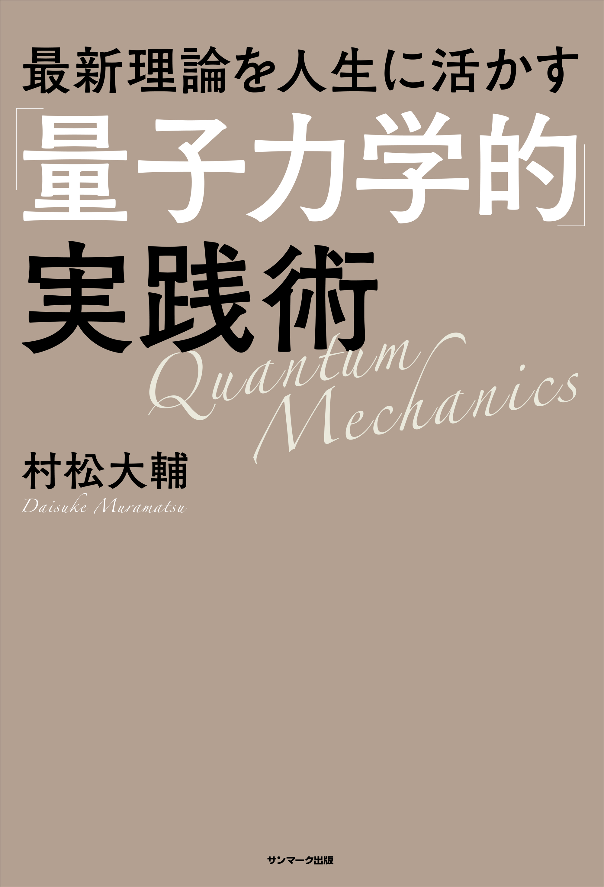 最新理論を人生に活かす「量子力学的」実践術 - 村松大輔 - 漫画