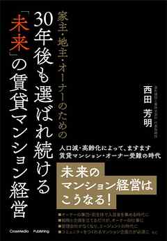 家主・地主・オーナーのための30年後も選ばれ続ける「未来」の賃貸マンション経営