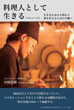 料理人として生きる（ワクセル編集）