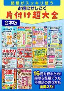 部屋がスッキリ整う　お得にかしこく片付け超大全【合本版】