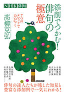 ＮＨＫ俳句　添削でつかむ！俳句の極意　7つのメソッドで力がつく