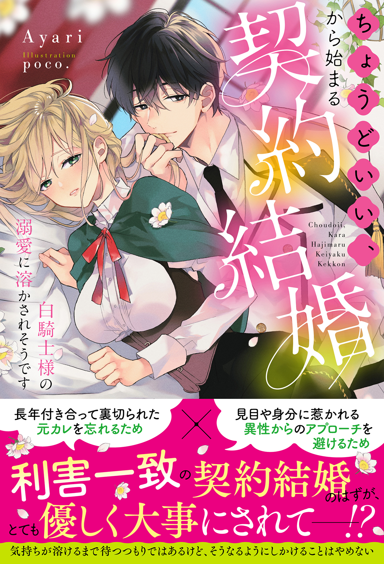 ちょうどいい、から始まる契約結婚〜白騎士様の溺愛に溶かされそうです〜【イラスト付き】【単行本書き下ろしSS付き】 | ブックライブ