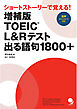 増補版 TOEIC®L&Rテスト出る語句1800+