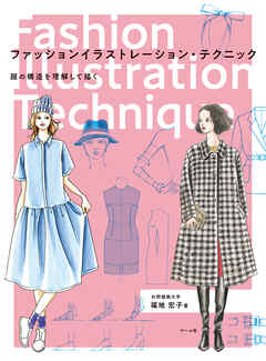 ファッションイラストレーション・テクニック　服の構造を理解して描く - 福地宏子 - ビジネス・実用書・無料試し読みなら、電子書籍・コミックストア ブックライブ