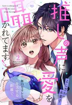 推しの声に愛を囁かれてます！ 無口なカレと、キスする距離で【単話売】 2話