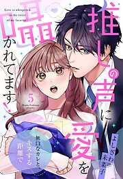 推しの声に愛を囁かれてます！ 無口なカレと、キスする距離で【単話売】