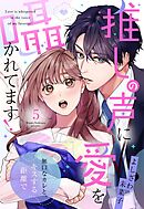 推しの声に愛を囁かれてます！ 無口なカレと、キスする距離で【単話売】 5話