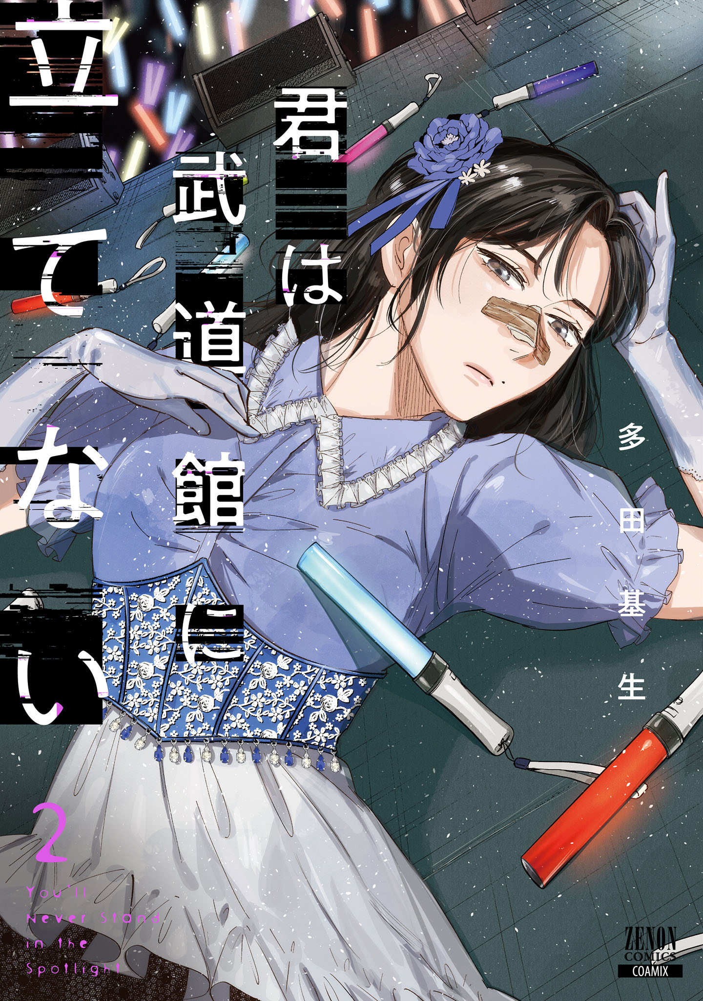 君は武道館に立てない 2巻【特典イラスト付き】 - 多田基生 - 電子書籍