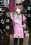 君は武道館に立てない 4巻