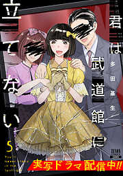 君は武道館に立てない