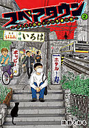 【電子限定カラー写真収録】スペアタウン　～つくろう自分だけの予備の街～　２