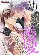 幼馴染は溺愛クールビューティー 番外編①