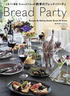 Bread Party 人気パン教室Grano Di Ciacoの四季のブレッド・パーティ