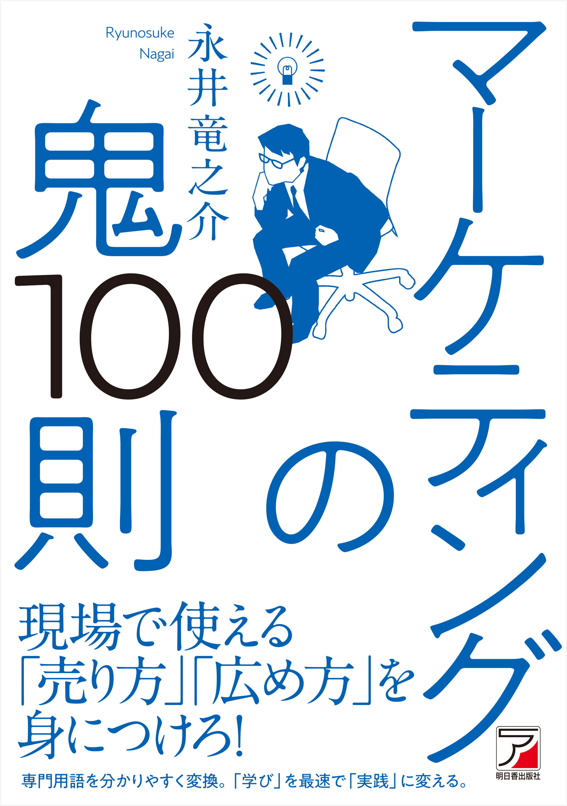 マーケティングの鬼100則 - 永井竜之介 - 漫画・ラノベ（小説）・無料 ...