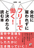 会社に雇われずにフリーで働く！ と決めたら読む本