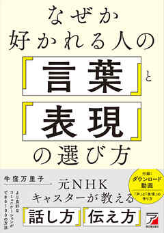 なぜか好かれる人の「言葉」と「表現」の選び方
