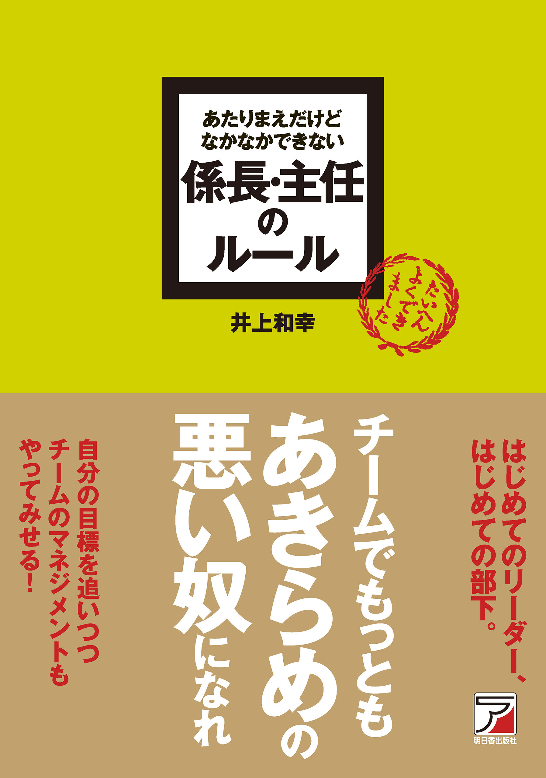 あたりまえだけどなかなかできない 係長・主任のルール - 井上和幸