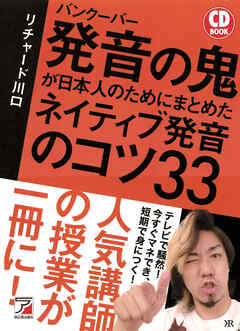 CD BOOK　バンクーバー　発音の鬼が日本人のためにまとめた　ネイティブ発音のコツ33