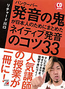 CD BOOK　バンクーバー　発音の鬼が日本人のためにまとめた　ネイティブ発音のコツ33