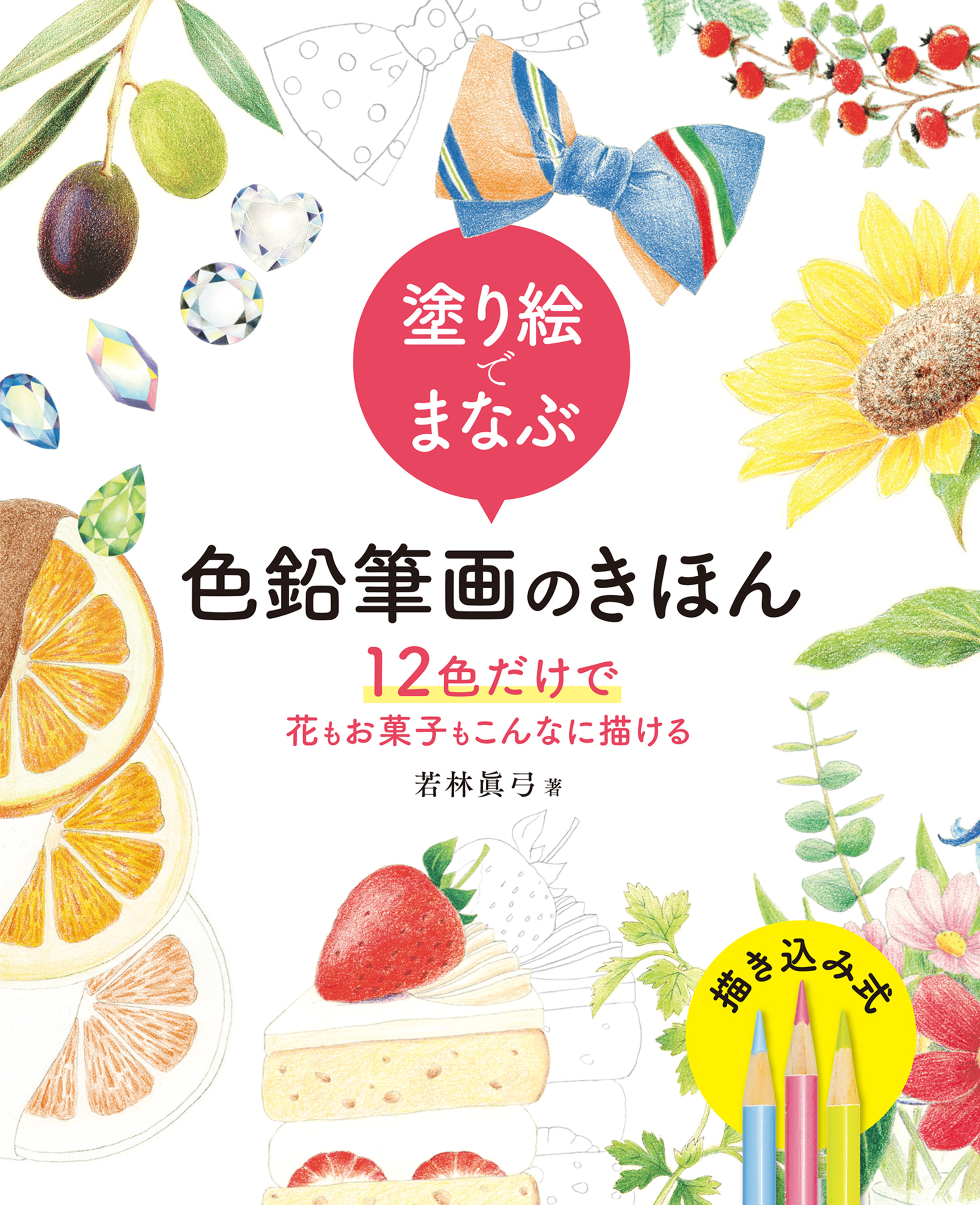 塗り絵でまなぶ色鉛筆画のきほん　12色だけで花もお菓子もこんなに描ける | ブックライブ