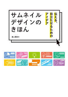 サムネイルデザインのきほん　伝える、目立たせるためのアイデア