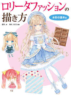 ロリータファッションの描き方 基本６色で塗る水彩編