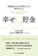 充電切れの心を再生させて夢を叶える　幸せ貯金