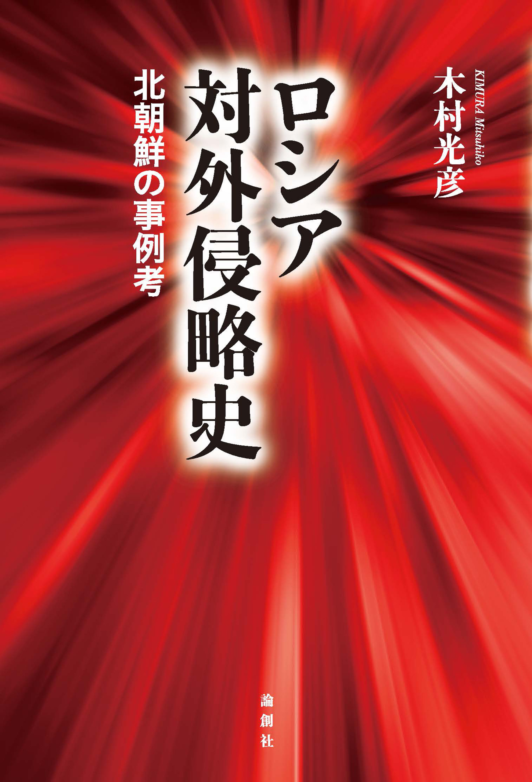 ロシア対外侵略史 - 木村光彦 - 漫画・無料試し読みなら、電子書籍