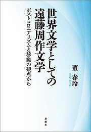 世界文学としての遠藤周作文学