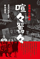 黒澤明の映画　喧々囂々（けんけんごうごう）