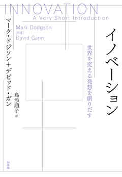 イノベーション：世界を変える発想を創りだす