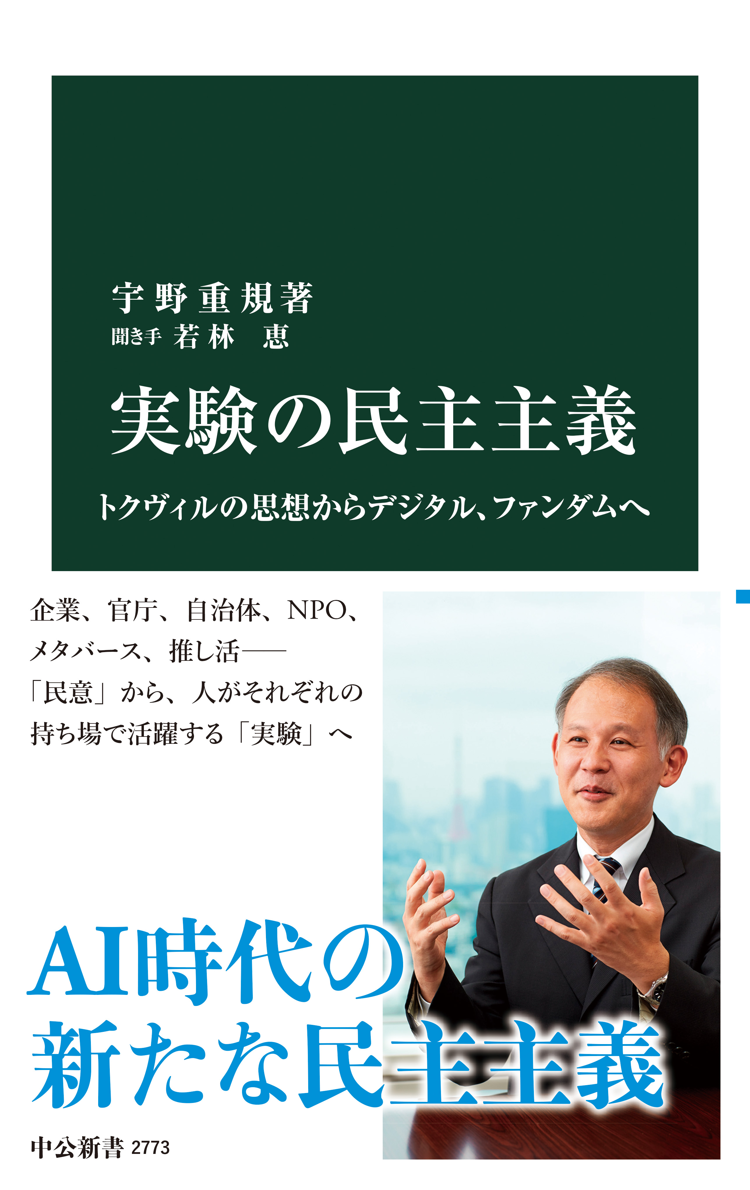 実験の民主主義 トクヴィルの思想からデジタル、ファンダムへ - 宇野