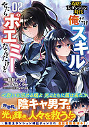 攻略！大ダンジョン時代　俺だけスキルがやたらポエミーなんだけど（コミック）【電子版特典付】２