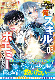 攻略！大ダンジョン時代　俺だけスキルがやたらポエミーなんだけど（コミック）