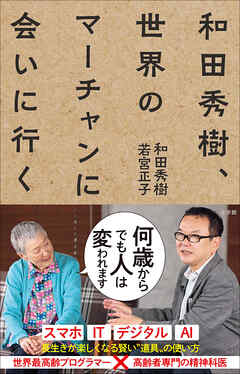 和田秀樹、世界のマーチャンに会いに行く