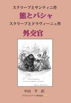 スクリーブ傑作ヴォードヴィル選