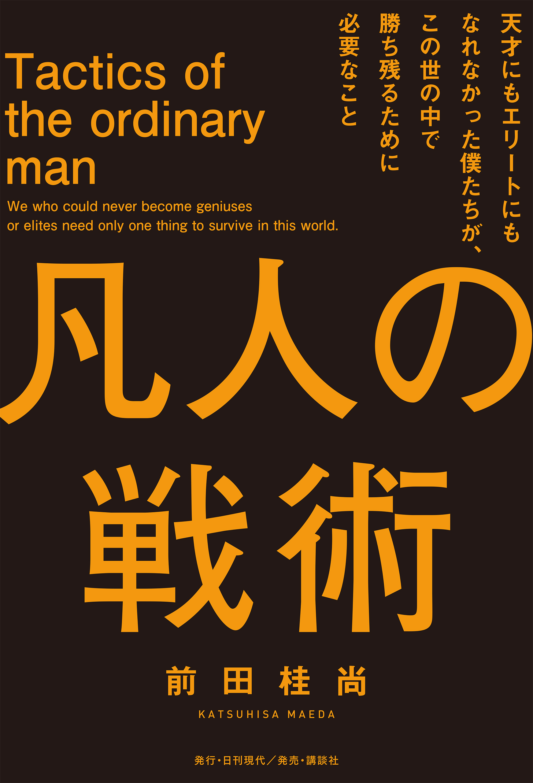 凡人の戦術 天才にもエリートにもなれなかった僕たちが、 この世の中で