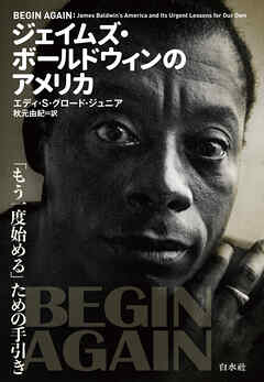 ジェイムズ・ボールドウィンのアメリカ：「もう一度始める」ための手引き