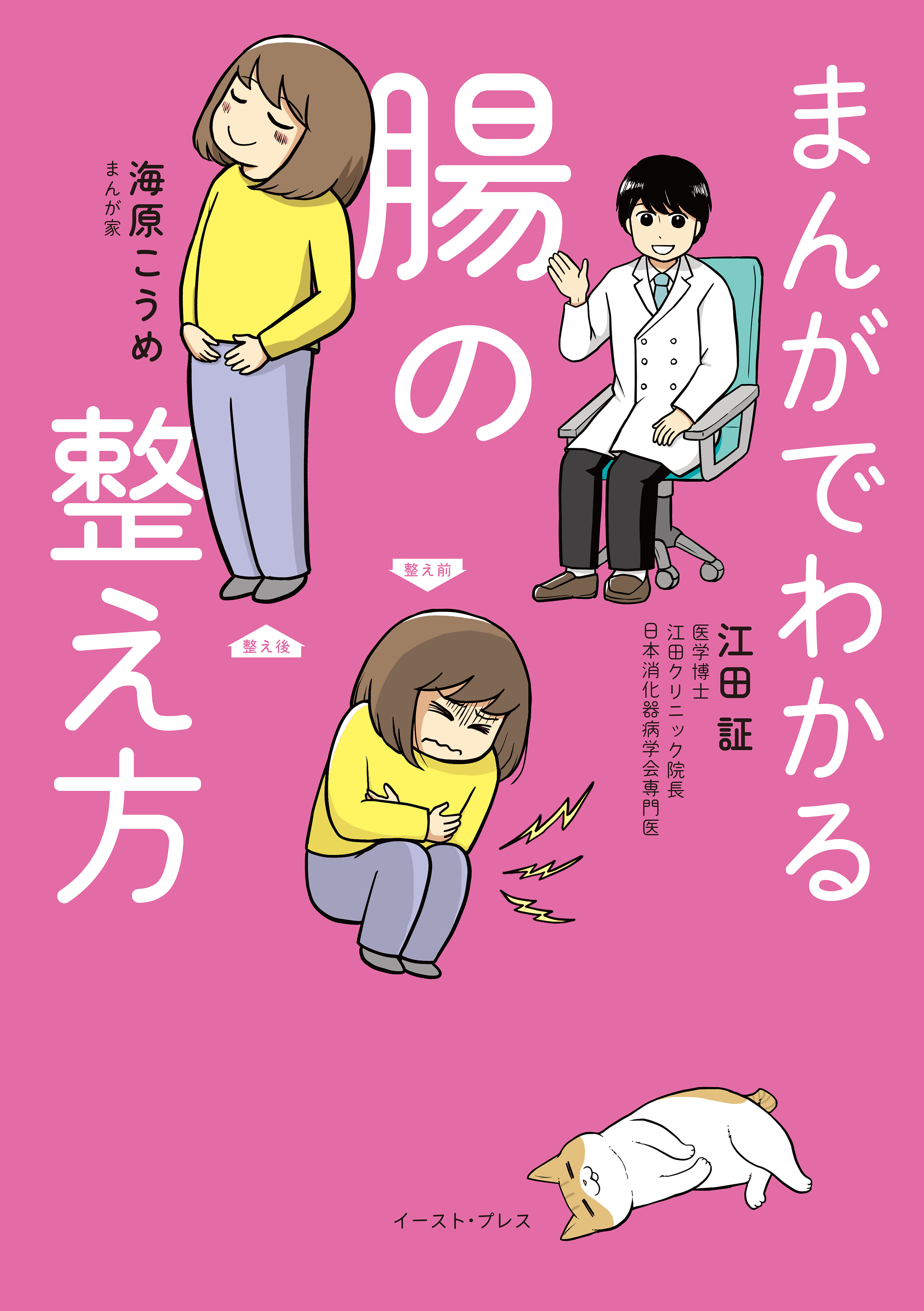 まんがでわかる腸の整え方 - 江田証/海原こうめ - 漫画・ラノベ（小説