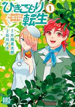 ひきこもり転生 (1) ～異世界ではスローライフを目指します～ 【電子