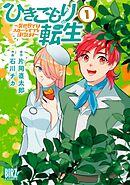 ひきこもり転生 (1) ～異世界ではスローライフを目指します～ 【電子限定カラー収録&おまけ付き】