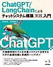 ChatGPT/LangChainによるチャットシステム構築［実践］入門