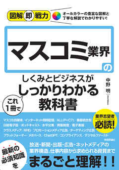 図解即戦力　マスコミ業界のしくみとビジネスがこれ1冊でしっかりわかる教科書
