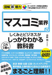 図解即戦力　マスコミ業界のしくみとビジネスがこれ1冊でしっかりわかる教科書