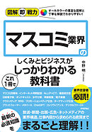 図解即戦力　マスコミ業界のしくみとビジネスがこれ1冊でしっかりわかる教科書