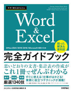今すぐ使えるかんたん　Word＆Excel完全ガイドブック　困った解決＆便利技　［Office 2021/2019/2016/Microsoft 365対応版］