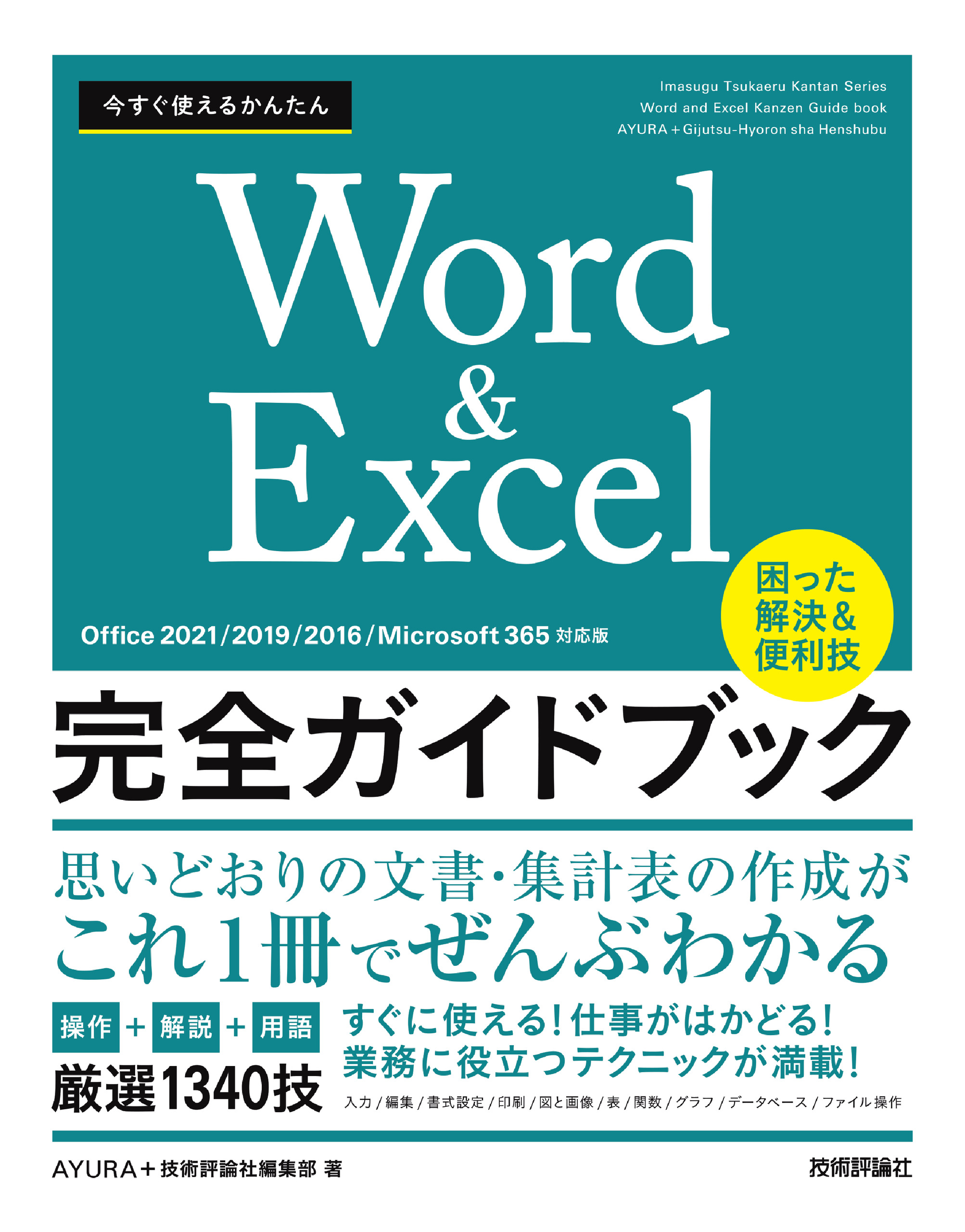 今すぐ使えるかんたん Word＆Excel完全ガイドブック 困った解決＆便利